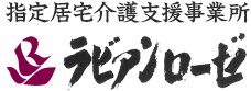 指定居宅介護事業所　ラビアンローゼ