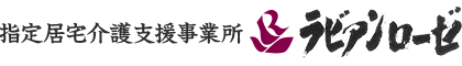 指定居宅介護事業所　ラビアンローゼ