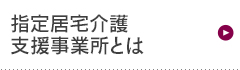 指定居宅介護支援事業所とは