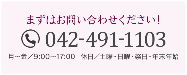 まずはお問い合わせください