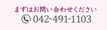 まずはお問い合わせください。042-491-1103